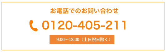 お電話でのお問い合わせ0120-405-211