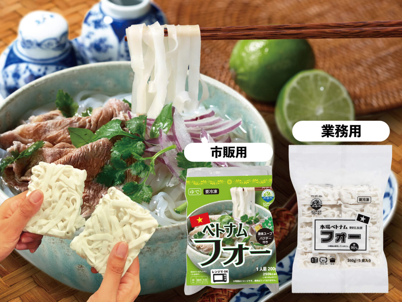 IGM本場ベトナムフォーの市販用・業務用商品画像とフォーのイメージ写真