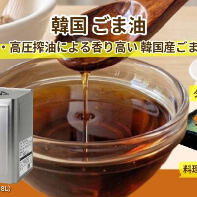【新商品情報／10月発売】韓国ごま油（1.8L、18L）